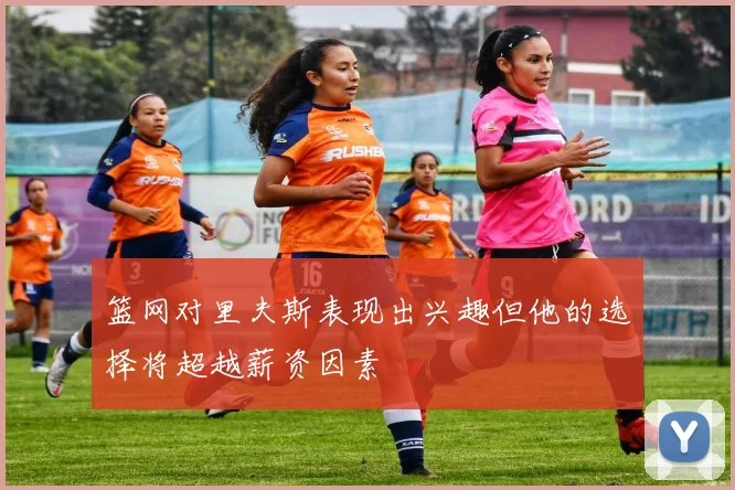 篮网对里夫斯表现出兴趣但他的选择将超越薪资因素