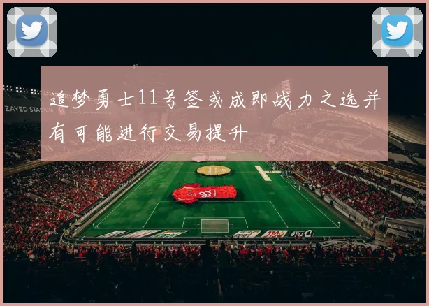 追梦勇士11号签或成即战力之选并有可能进行交易提升