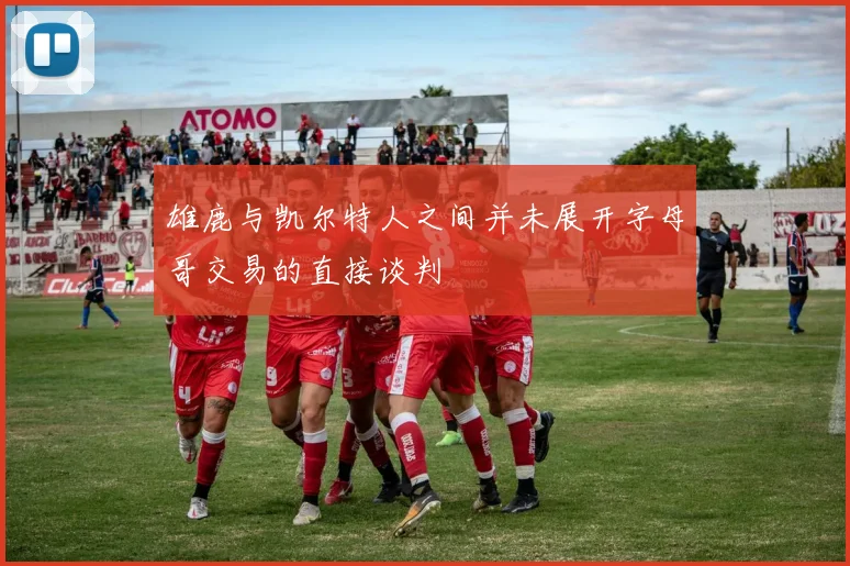 雄鹿与凯尔特人之间并未展开字母哥交易的直接谈判