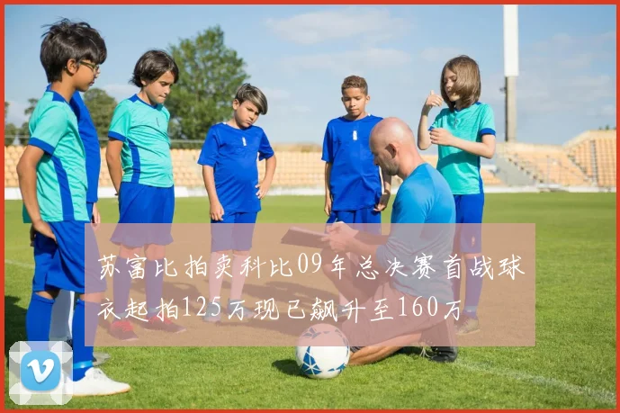 苏富比拍卖科比09年总决赛首战球衣起拍125万现已飙升至160万