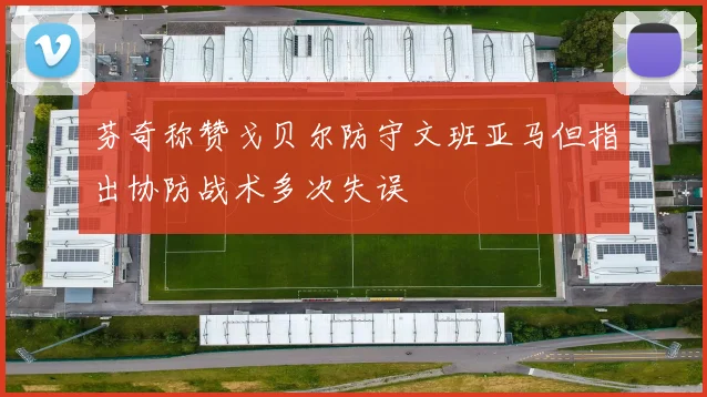 芬奇称赞戈贝尔防守文班亚马但指出协防战术多次失误