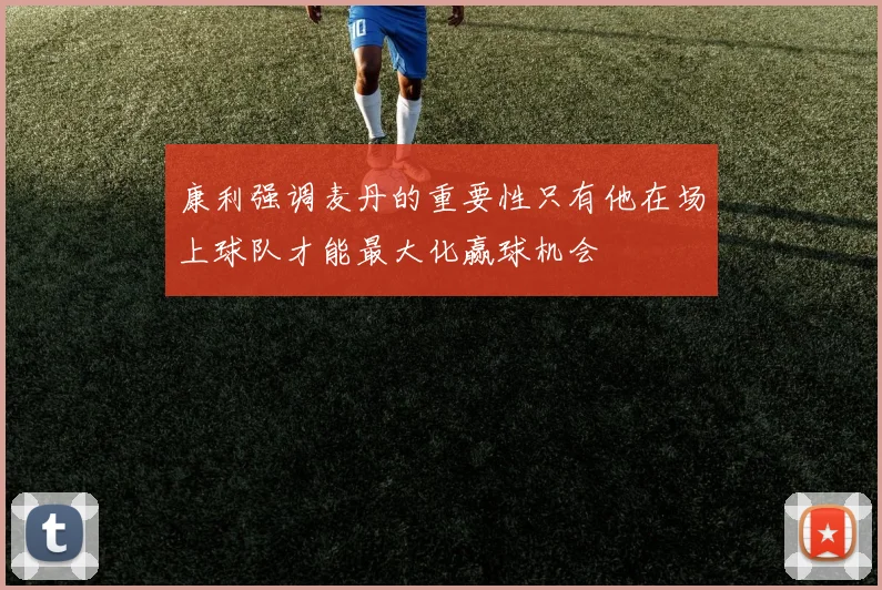 康利强调麦丹的重要性只有他在场上球队才能最大化赢球机会