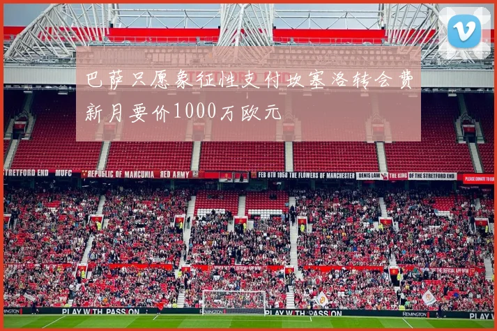 巴萨只愿象征性支付坎塞洛转会费新月要价1000万欧元